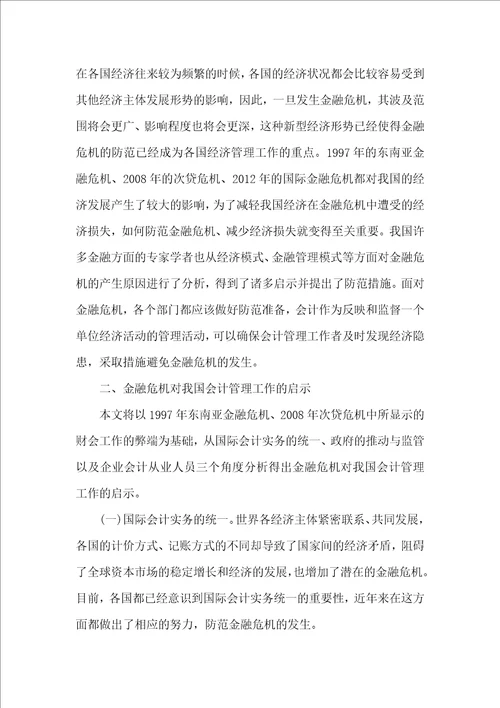 金融危机对会计管理工作的启示