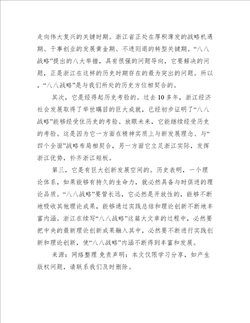 学习八八战略个人心得体会精选5篇