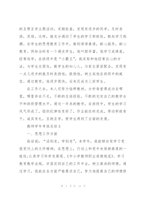 教师学年考核总结通用10篇.docx