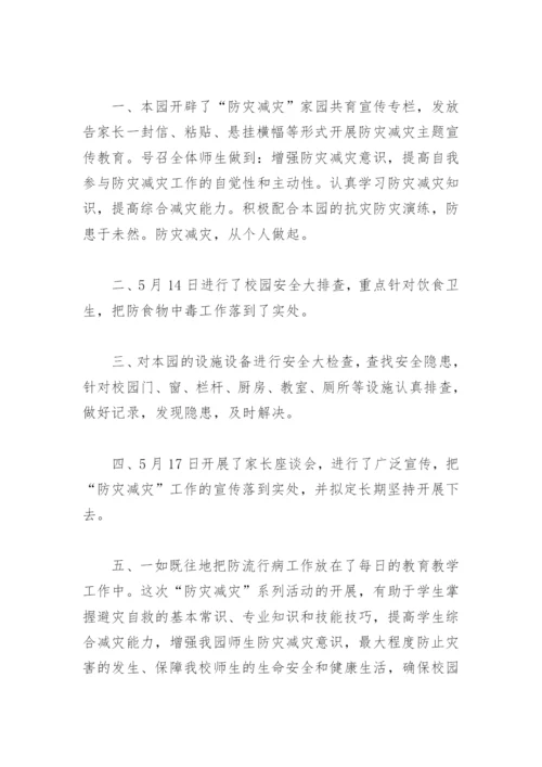 幼儿园防灾减灾日活动工作总结(精选6篇).docx