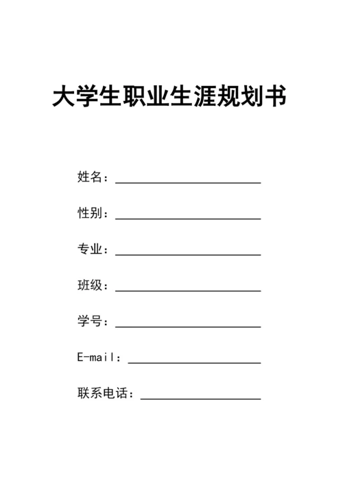 11页4500字连锁经营管理专业职业生涯规划.docx