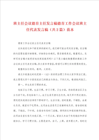 班主任会议德育主任发言稿德育工作会议班主任代表发言稿共2篇范本