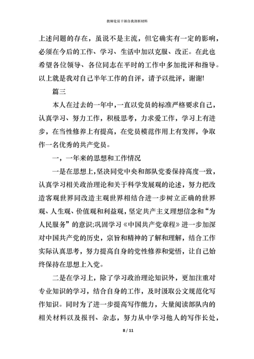 教师党员干部自我剖析材料.docx