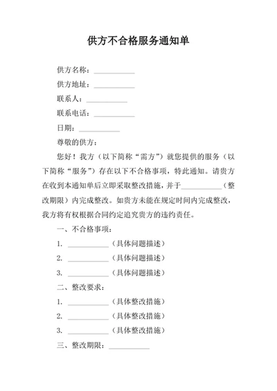 供方不合格服务通知单