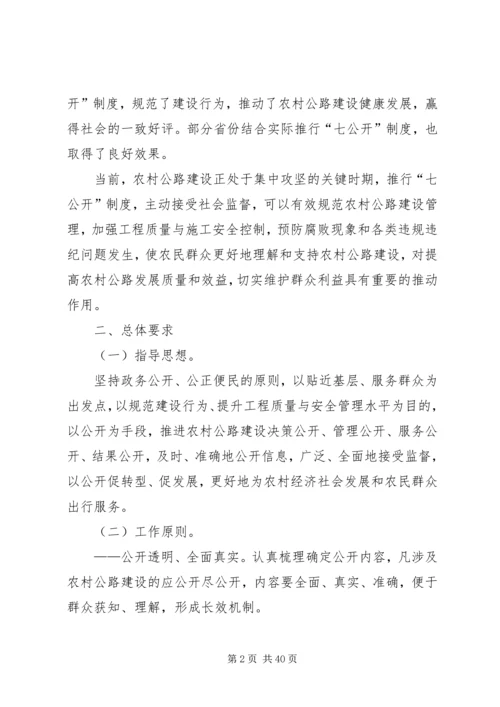 交通运输部关于推行农村公路建设“七公开”制度的意见交公路发〔.docx