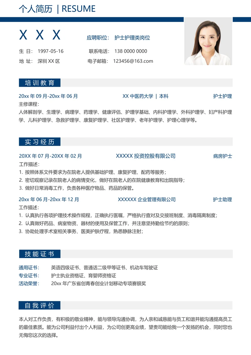 护士单页简历