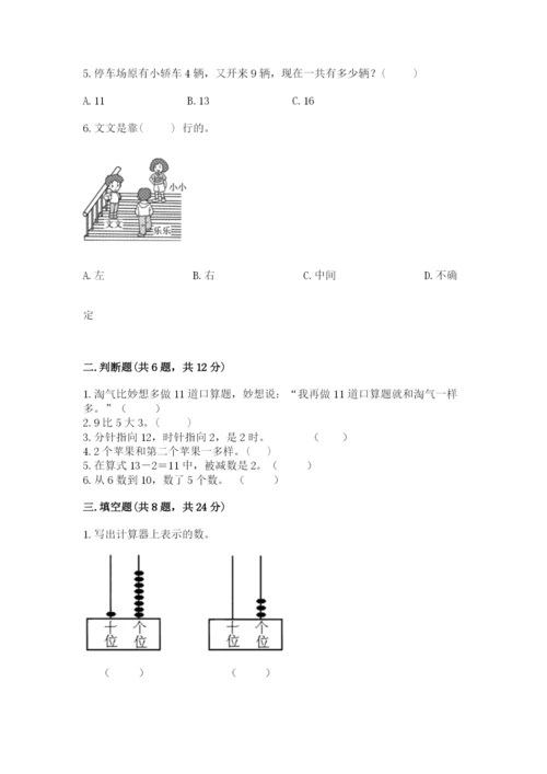 小学数学试卷一年级上册数学期末测试卷附答案ab卷.docx