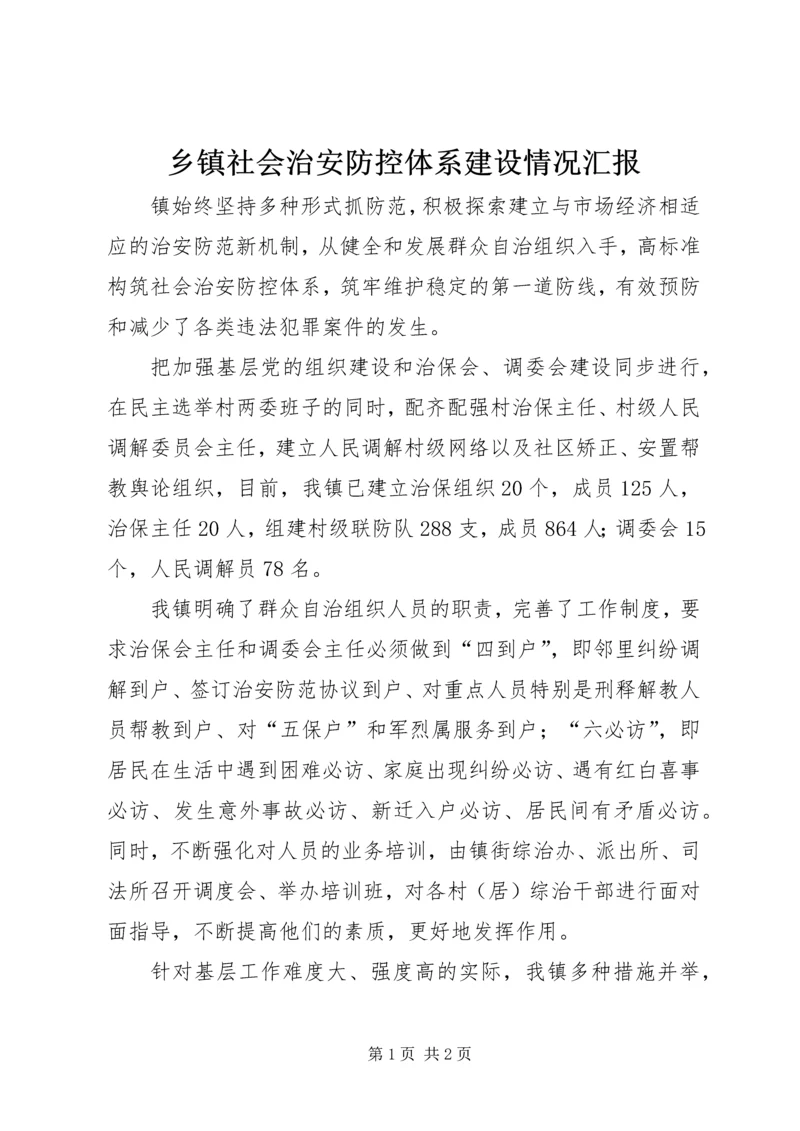 乡镇社会治安防控体系建设情况汇报.docx