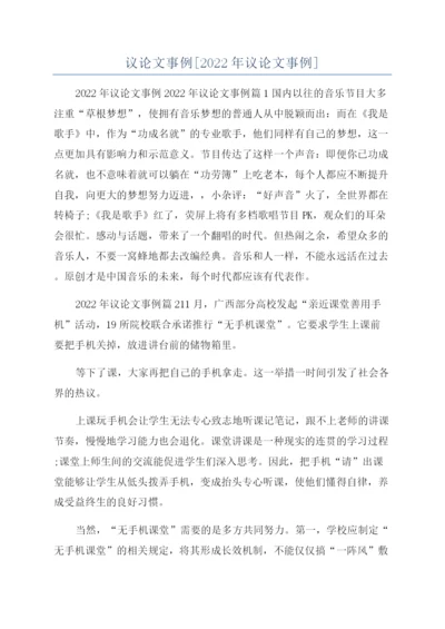 议论文事例[2022年议论文事例].docx