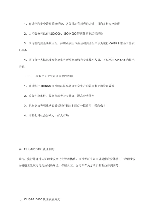 OHSAS职业安全卫生管理全新体系认证标准流程.docx