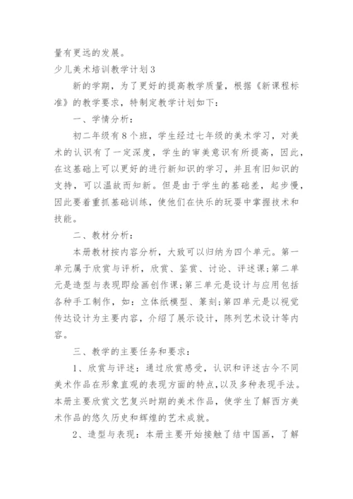 少儿美术培训教学计划.docx