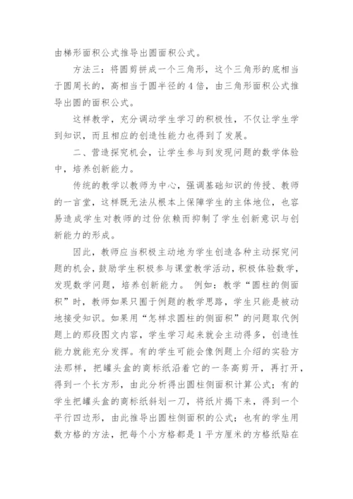 发挥例题功能，培养创新能力论文.docx