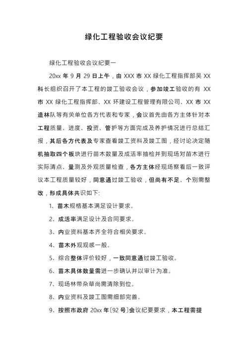 工程验收会议纪要