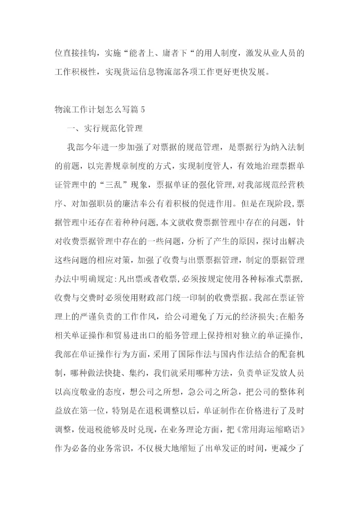 物流工作计划怎么写.docx