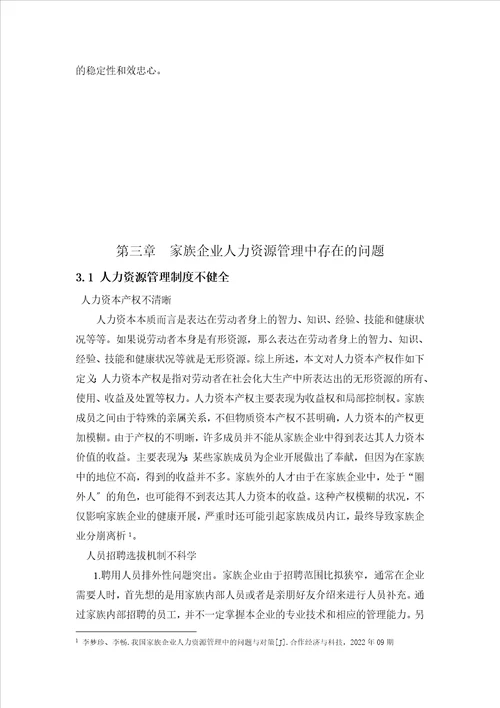当前我国家族企业人力资源管理的现状