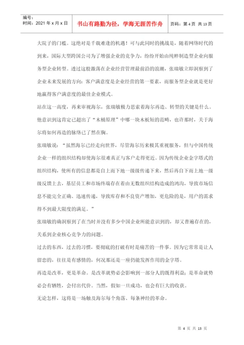 海尔革命论文分析.docx