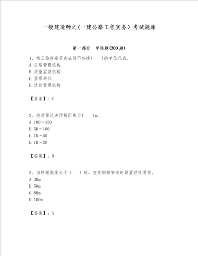 一级建造师之一建公路工程实务考试题库精品能力提升