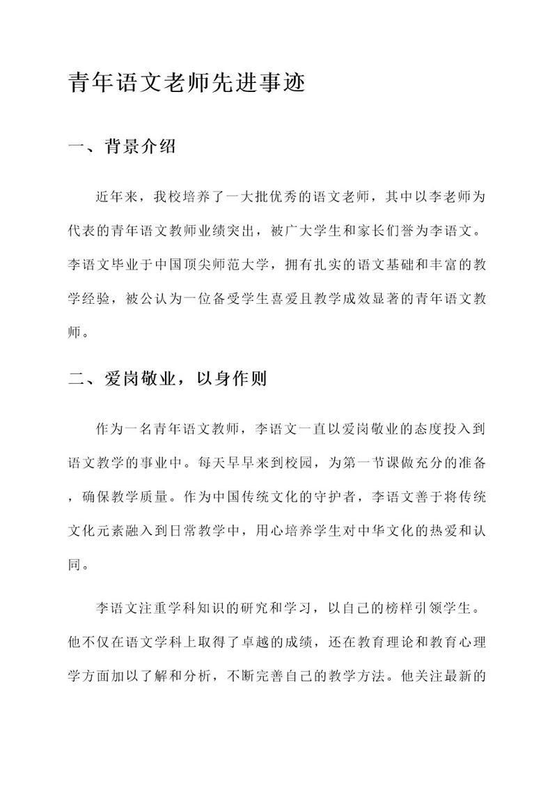 青年语文老师先进事迹