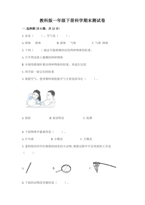 教科版一年级下册科学期末测试卷精品（全优）.docx