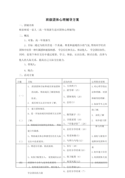 高一新生适应团体心理辅导方案团辅方案.docx