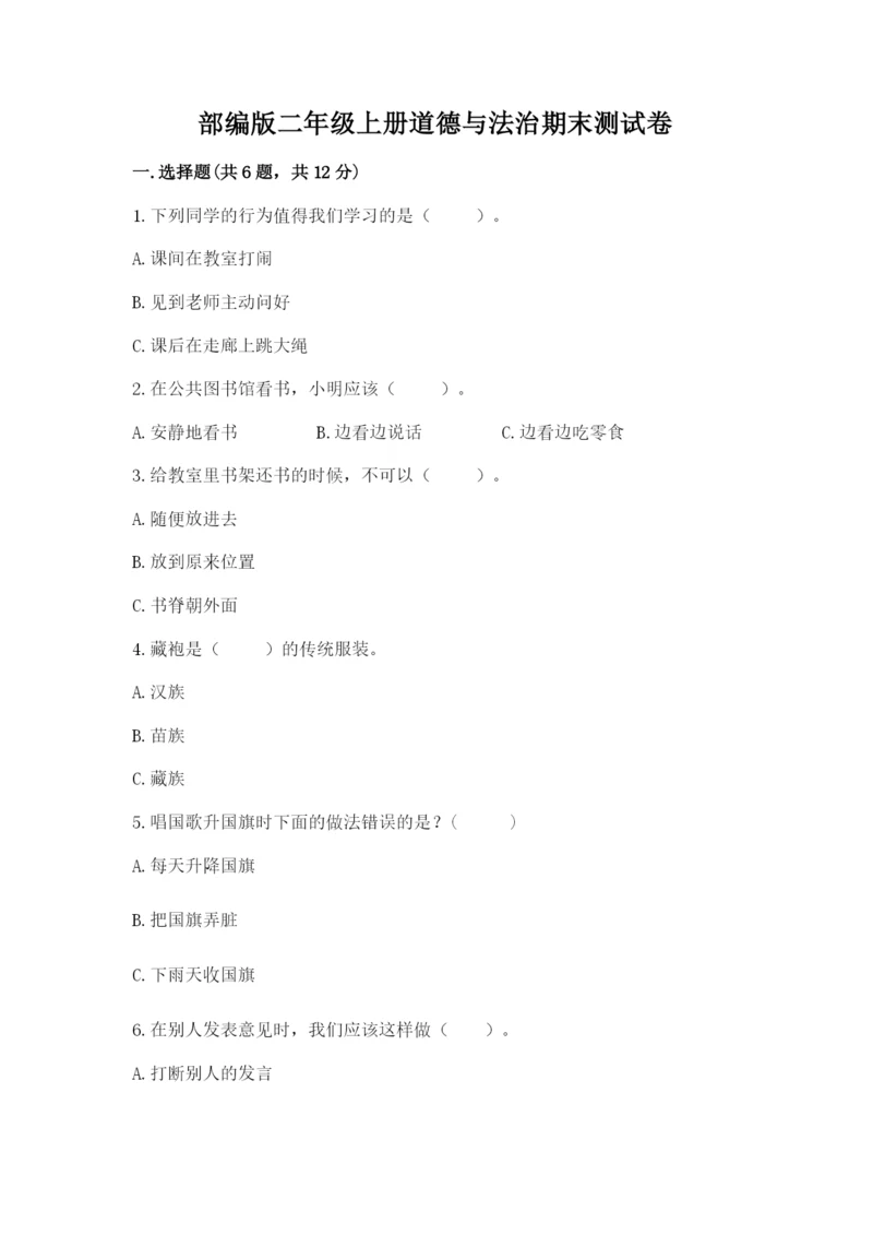 部编版二年级上册道德与法治期末测试卷（名师推荐）word版.docx