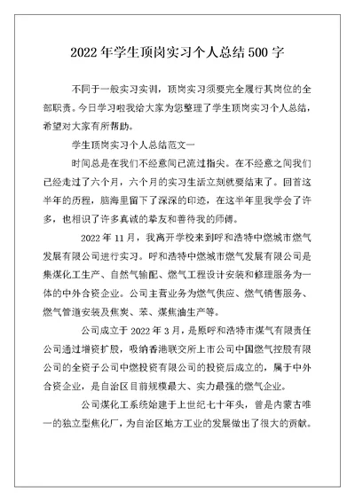 2022年学生顶岗实习个人总结500字