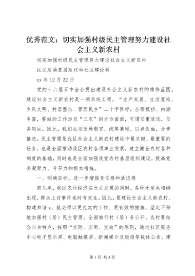 优秀范文：切实加强村级民主管理努力建设社会主义新农村.docx