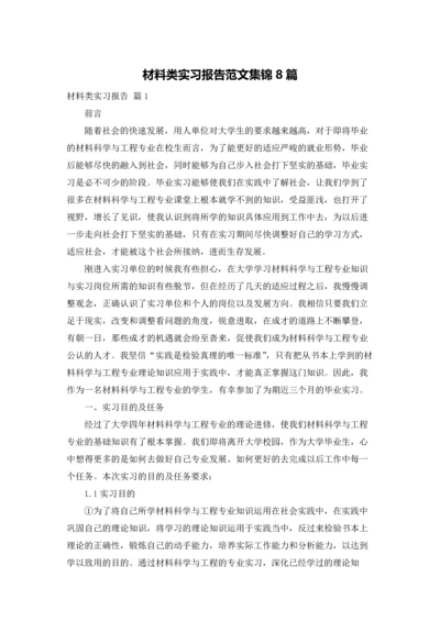 材料类实习报告范文集锦8篇.docx