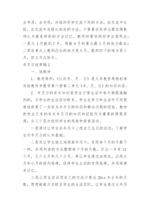 年月日说课稿.docx