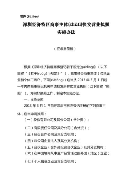 深圳经济特区商事主体换发营业执照实施办法.docx