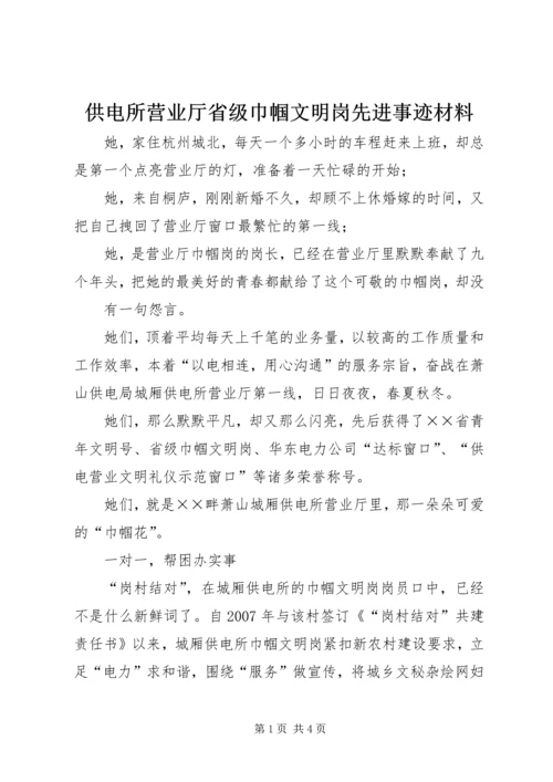 供电所营业厅省级巾帼文明岗先进事迹材料.docx