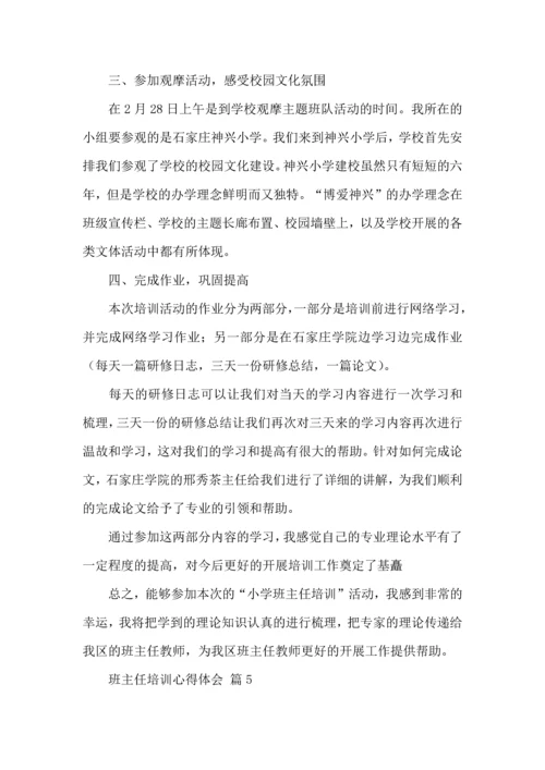 关于班主任培训心得体会范文7篇.docx