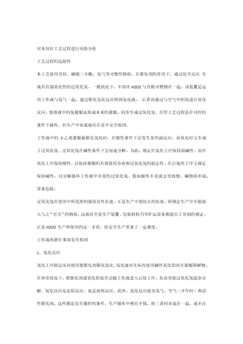 对本岗位工艺过程进行风险分析.docx