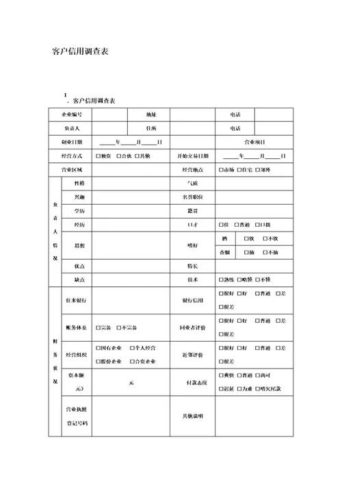 客户信息调查表