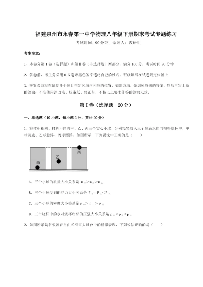 专题对点练习福建泉州市永春第一中学物理八年级下册期末考试专题练习B卷（附答案详解）.docx