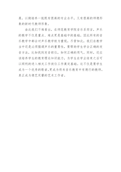 师范教育中的声乐教育师范教育论文.docx