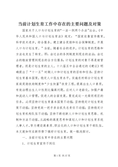 当前计划生育工作中存在的主要问题及对策.docx