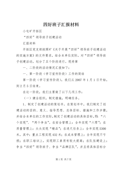 四好班子汇报材料 (5).docx