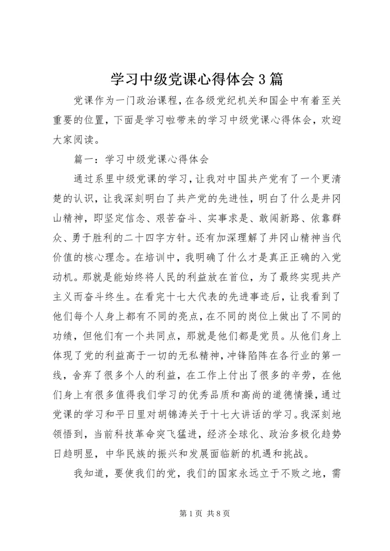 学习中级党课心得体会3篇.docx