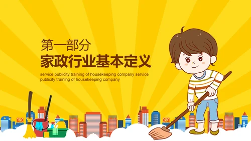 打扫卫生清洁家政公司培训PPT课件