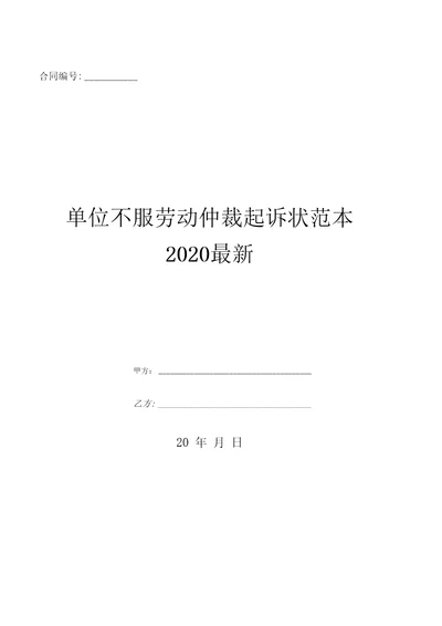 单位不服劳动仲裁起诉状范本2020最新优质文档