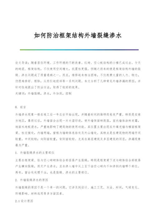 如何防治框架结构外墙裂缝渗水.docx