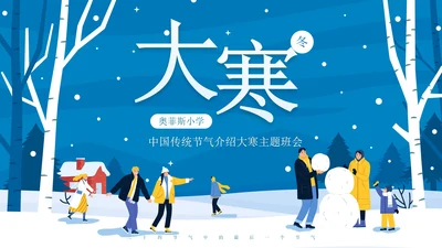 蓝色卡通雪景大寒节气主题教育带内容PPT模板