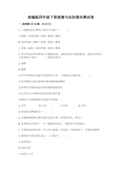部编版四年级下册道德与法治期末测试卷附参考答案【精练】.docx