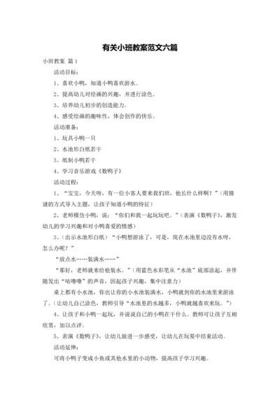 有关小班教案范文六篇.docx