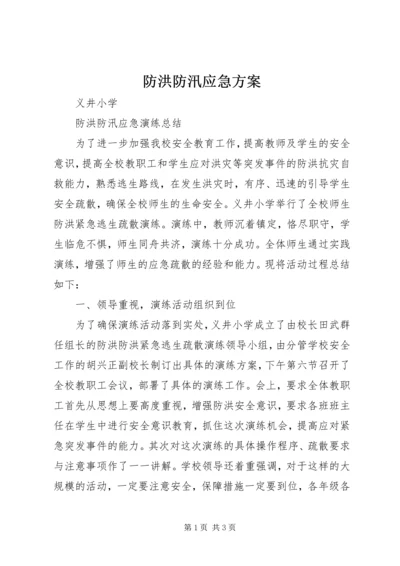 防洪防汛应急方案 (4).docx