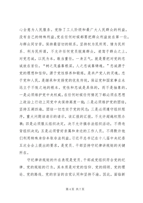 守纪律讲规矩恪守党员干部底线 (4).docx