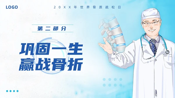 蓝色简约强肌健骨防止骨松世界骨质疏松日PPT模板宣传PPT动