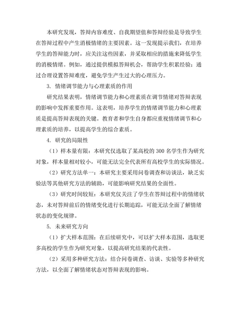 答辩过程中学生情绪对表现的影响研究
