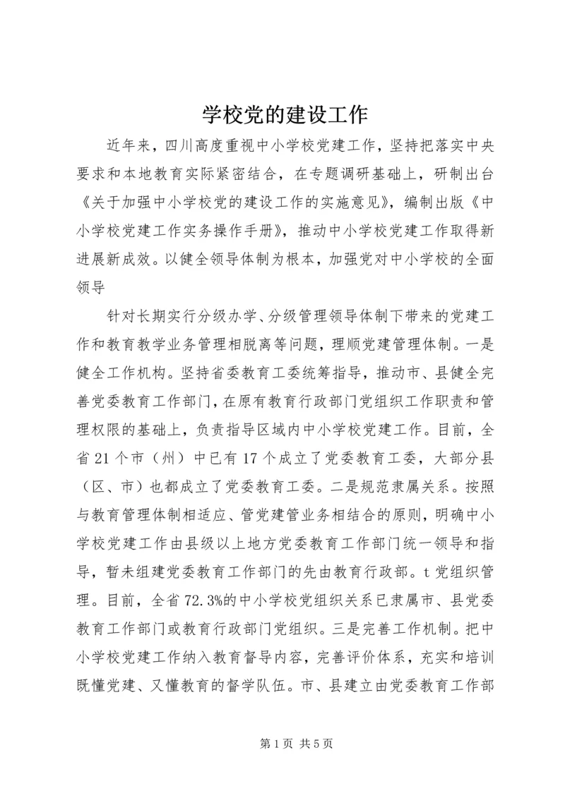 学校党的建设工作 (2).docx